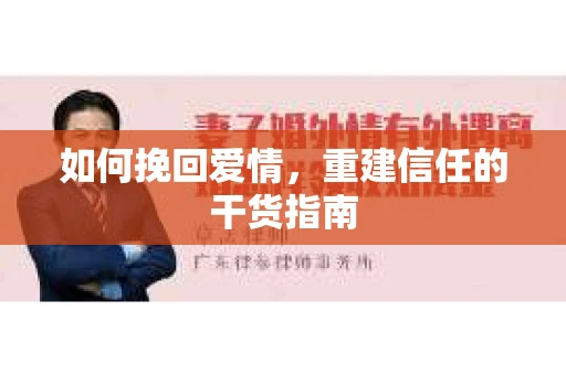 如何挽回爱情，重建信任的干货指南