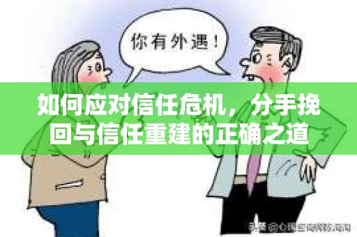 如何应对信任危机，分手挽回与信任重建的正确之道