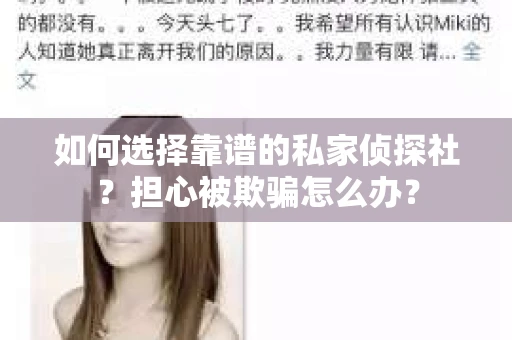 如何选择靠谱的私家侦探社？担心被欺骗怎么办？