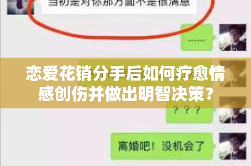 恋爱花销分手后如何疗愈情感创伤并做出明智决策？