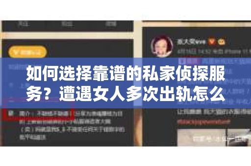 如何选择靠谱的私家侦探服务？遭遇女人多次出轨怎么办？