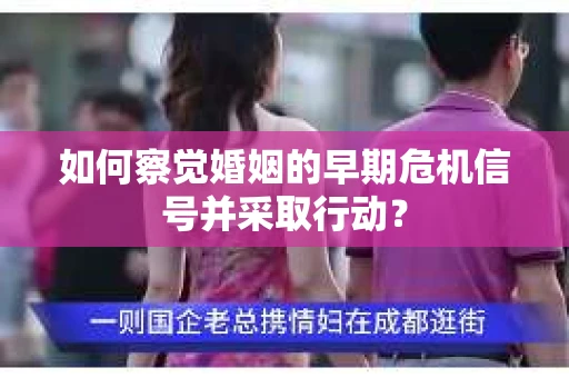 如何察觉婚姻的早期危机信号并采取行动？
