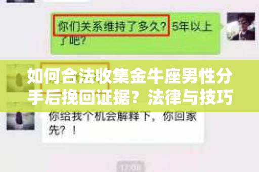 如何合法收集金牛座男性分手后挽回证据？法律与技巧的双重指导