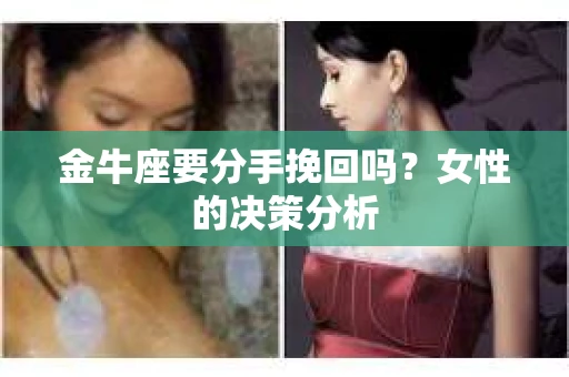 金牛座要分手挽回吗？女性的决策分析