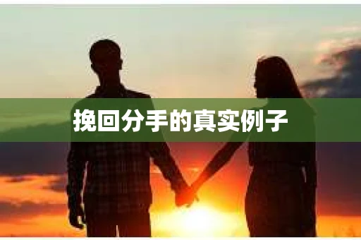 挽回分手的真实例子