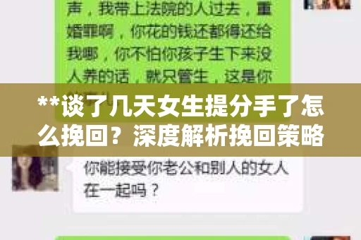 **谈了几天女生提分手了怎么挽回?深度解析挽回策略** **谈了几天女生提分手了怎么挽回?深度解析挽回策略**