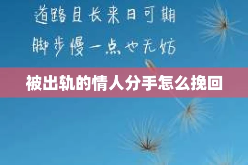被出轨的情人分手怎么挽回