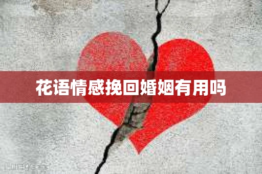 花语情感挽回婚姻有用吗