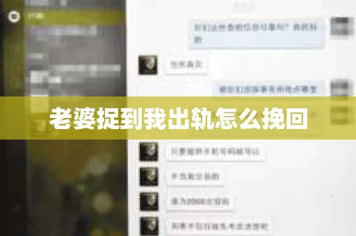 老婆捉到我出轨怎么挽回