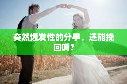 突然爆发性的分手，还能挽回吗？