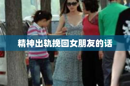 精神出轨挽回女朋友的话