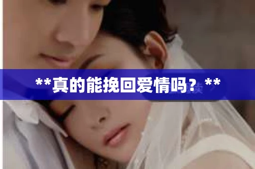 **真的能挽回爱情吗？**