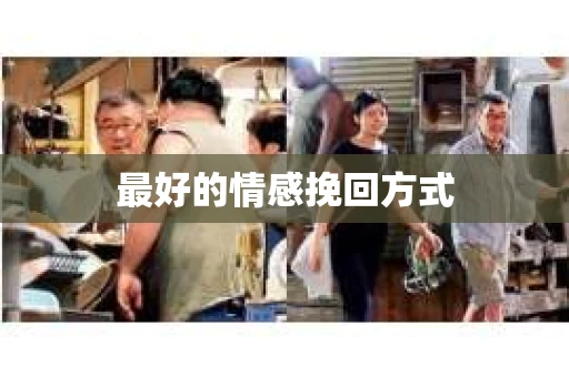 最好的情感挽回方式