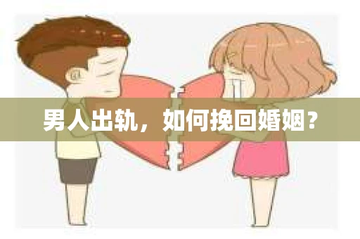 男人出轨，如何挽回婚姻？