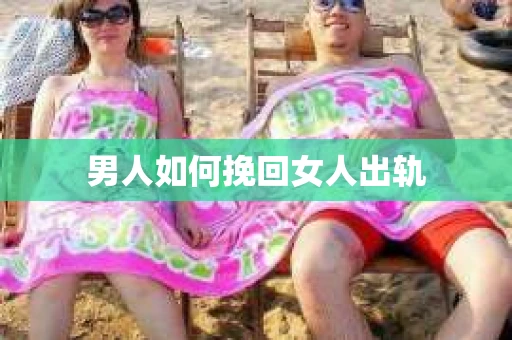 男人如何挽回女人出轨