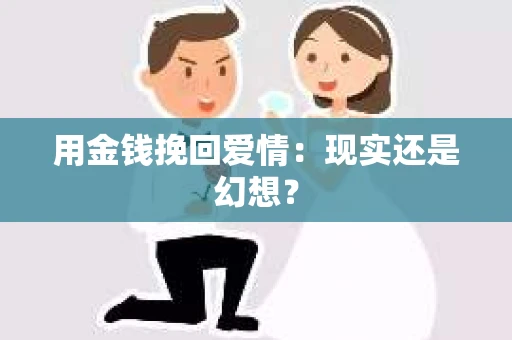 用金钱挽回爱情：现实还是幻想？