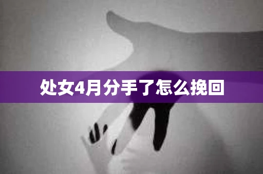 处女4月分手了怎么挽回
