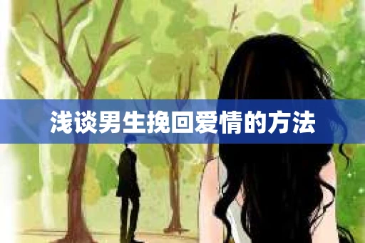 浅谈男生挽回爱情的方法