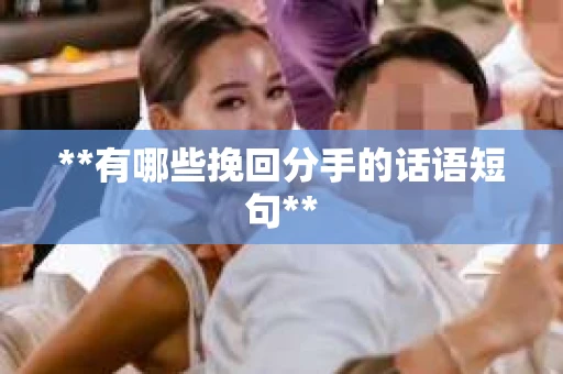 **有哪些挽回分手的话语短句**