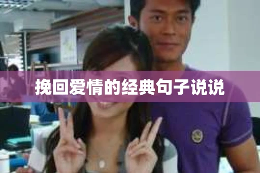 挽回爱情的经典句子说说