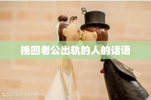 挽回老公出轨的人的话语