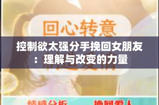 控制欲太强分手挽回女朋友：理解与改变的力量