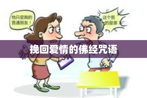挽回爱情的佛经咒语