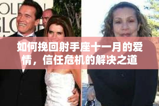 如何挽回射手座十一月的爱情,信任危机的解决之道 如何挽回射手座十一月的爱情,信任危机的解决之道