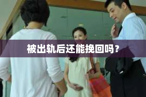 被出轨后还能挽回吗？