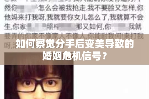 如何察觉分手后变美导致的婚姻危机信号？