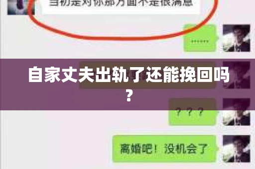 自家丈夫出轨了还能挽回吗？