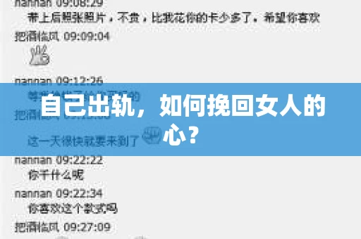 自己出轨，如何挽回女人的心？