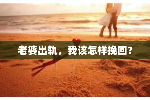 老婆出轨，我该怎样挽回？