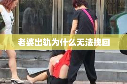 老婆出轨为什么无法挽回