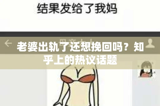 老婆出轨了还想挽回吗？知乎上的热议话题