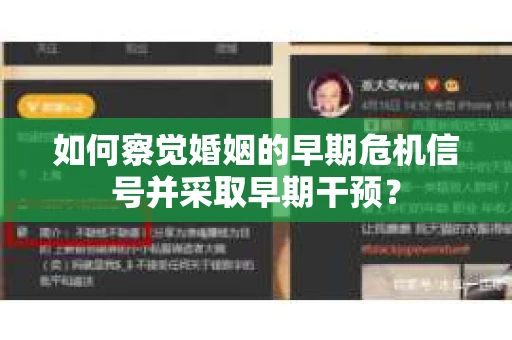 如何察觉婚姻的早期危机信号并采取早期干预？