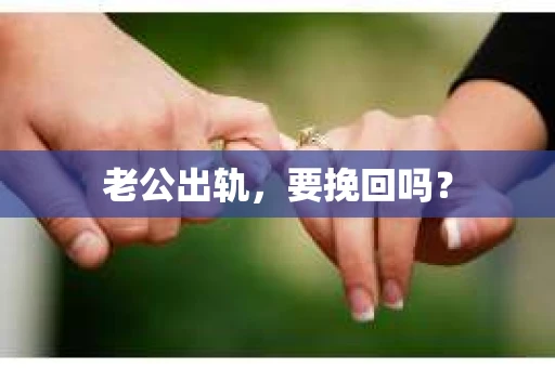 老公出轨，要挽回吗？