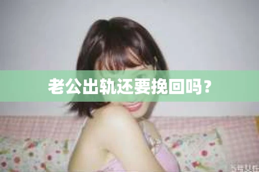 老公出轨还要挽回吗？