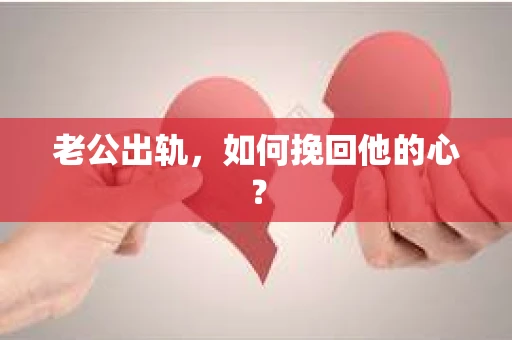 老公出轨，如何挽回他的心？