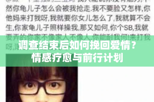 调查结束后如何挽回爱情？情感疗愈与前行计划