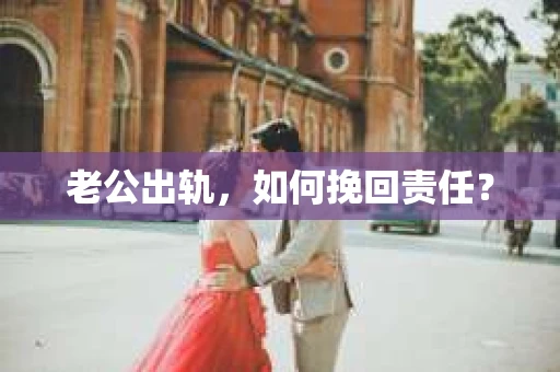 老公出轨，如何挽回责任？