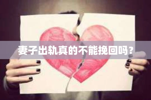 妻子出轨真的不能挽回吗？
