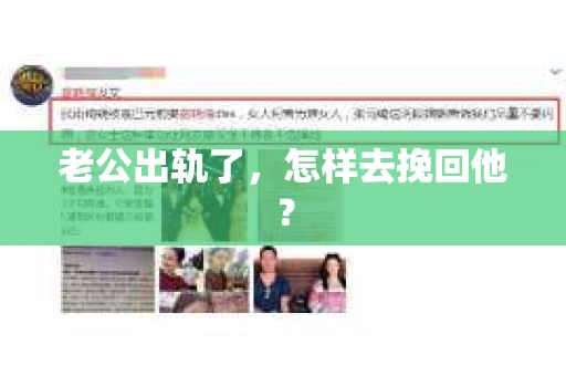 老公出轨了，怎样去挽回他？