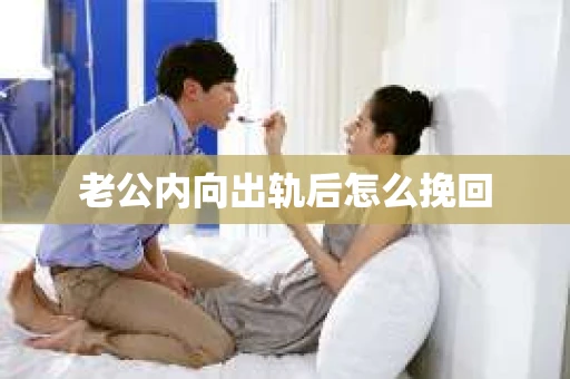 老公内向出轨后怎么挽回