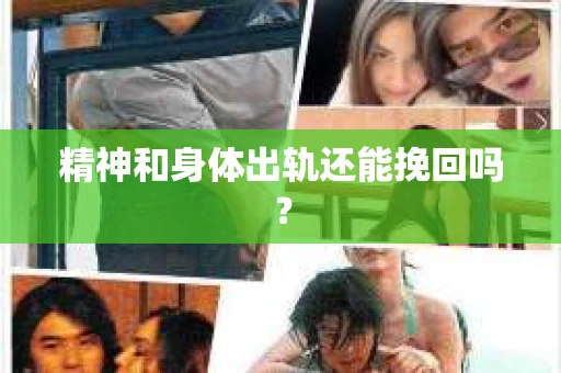 精神和身体出轨还能挽回吗？