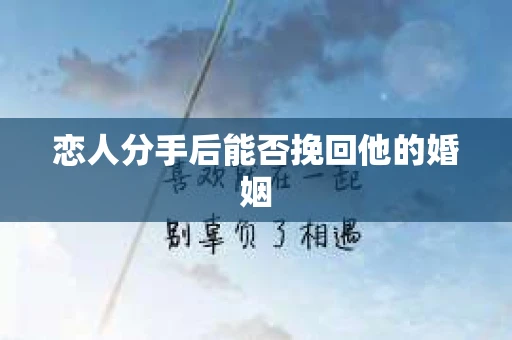 恋人分手后能否挽回他的婚姻