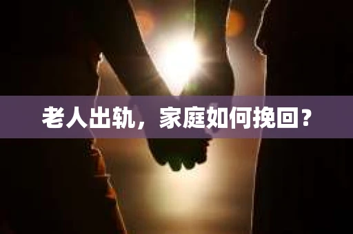 老人出轨，家庭如何挽回？