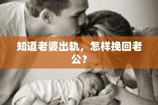 知道老婆出轨，怎样挽回老公？