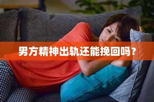 男方精神出轨还能挽回吗？