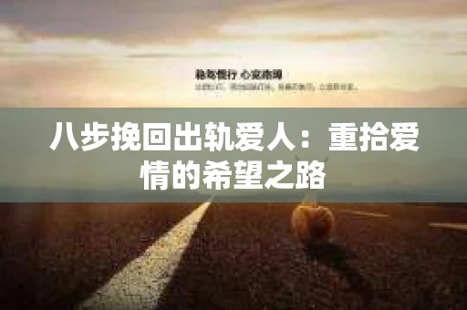 八步挽回出轨爱人：重拾爱情的希望之路